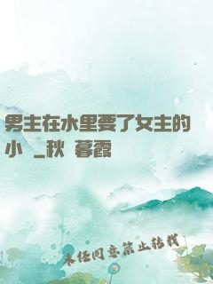 男主在水里要了女主的小說