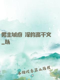 男主城府極深的高干文