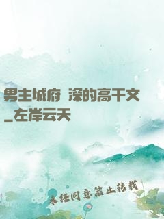 男主城府極深的高干文