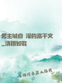 男主城府極深的高干文