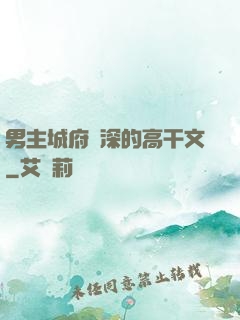 男主城府極深的高干文