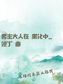 男主大人在線黑化中