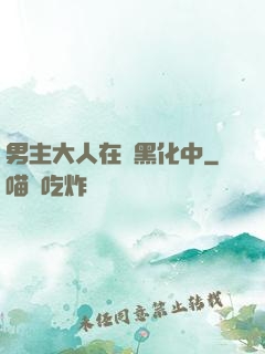 男主大人在線黑化中