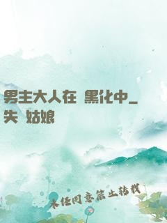 男主大人在線黑化中