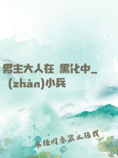 男主大人在線黑化中