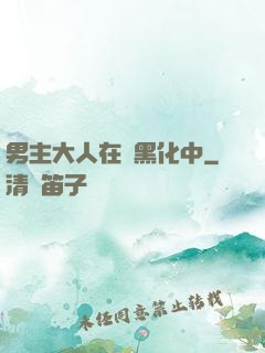 男主大人在線黑化中