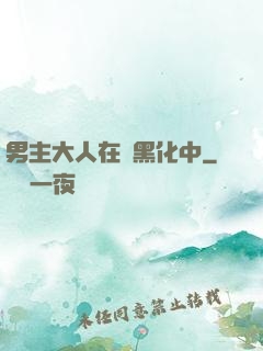 男主大人在線黑化中
