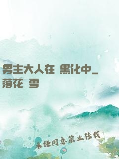 男主大人在線黑化中