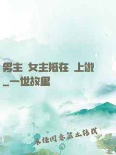 男主將女主抵在樹上做