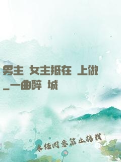 男主將女主抵在樹上做