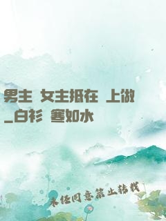 男主將女主抵在樹上做