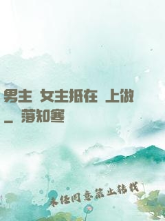 男主將女主抵在樹上做