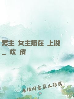 男主將女主抵在樹上做