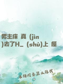男主床戲真進(jìn)去了H