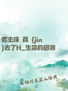 男主床戲真進(jìn)去了H