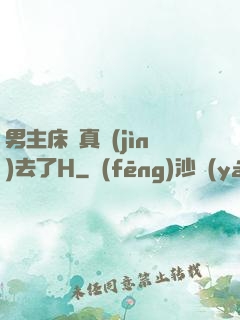 男主床戲真進(jìn)去了H