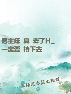 男主床戲真進去了H