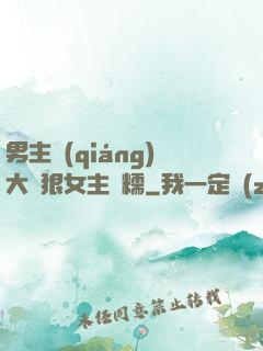 男主強(qiáng)大陰狠女主軟糯