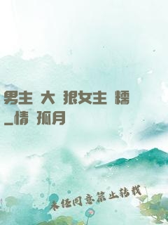 男主強大陰狠女主軟糯