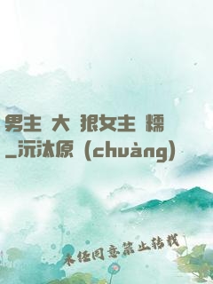 男主強大陰狠女主軟糯
