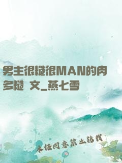 男主很糙很MAN的肉多糙漢文