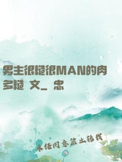 男主很糙很MAN的肉多糙漢文