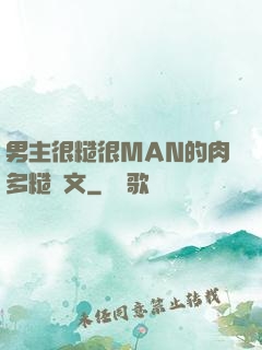 男主很糙很MAN的肉多糙漢文
