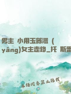 男主從小用玉器滋養(yǎng)女主走路