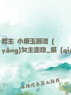 男主從小用玉器滋養(yǎng)女主走路