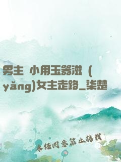 男主從小用玉器滋養(yǎng)女主走路