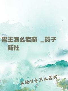 男主怎么老崩壞