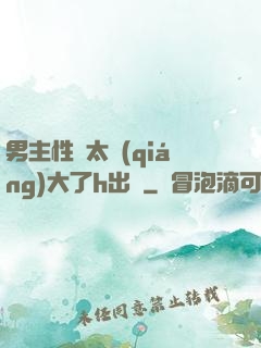 男主性癮太強(qiáng)大了h出軌