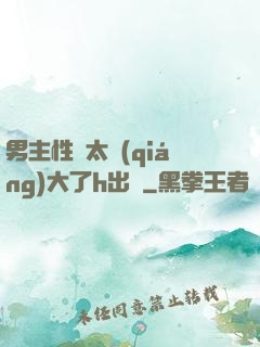 男主性癮太強(qiáng)大了h出軌