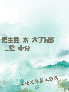 男主性癮太強大了h出軌