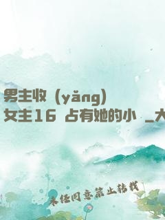男主收養(yǎng)女主16歲占有她的小說