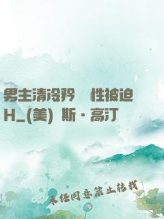 男主清冷矜貴雙性被迫H