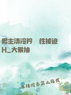 男主清冷矜貴雙性被迫H
