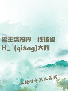 男主清冷矜貴雙性被迫H