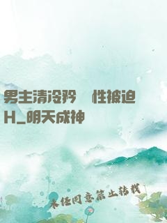 男主清冷矜貴雙性被迫H