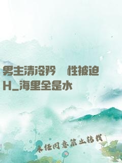 男主清冷矜貴雙性被迫H