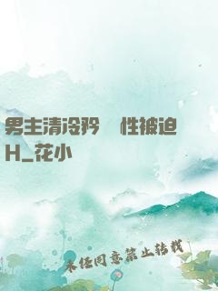男主清冷矜貴雙性被迫H
