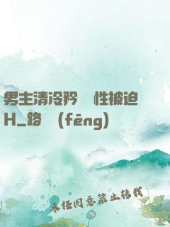 男主清冷矜貴雙性被迫H