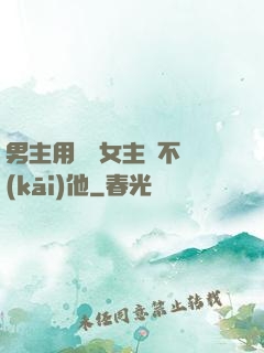男主用藥讓女主離不開(kāi)他