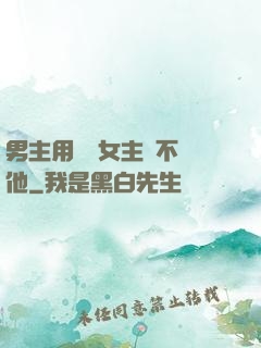男主用藥讓女主離不開他