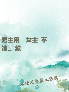 男主用藥讓女主離不開他