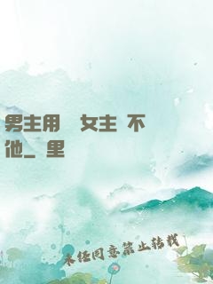 男主用藥讓女主離不開他