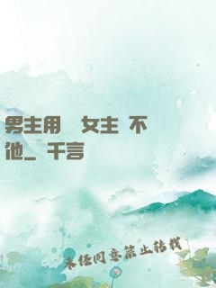 男主用藥讓女主離不開他