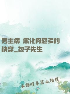 男主病嬌黑化肉超多的快穿