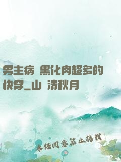男主病嬌黑化肉超多的快穿