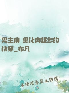 男主病嬌黑化肉超多的快穿
